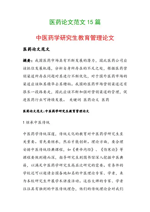 医药论文范文15篇(中医药学研究生教育管理论文)
