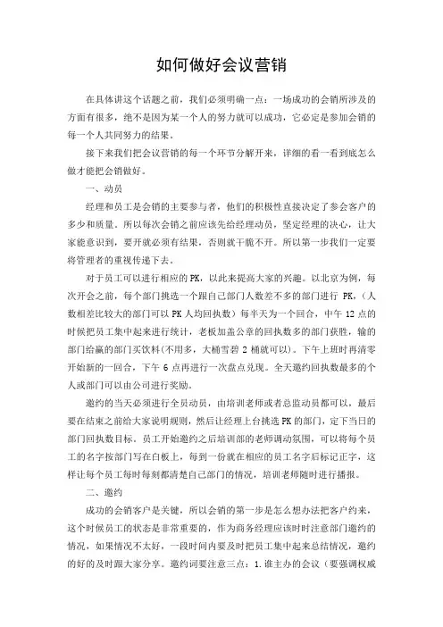 如何做好会议营销