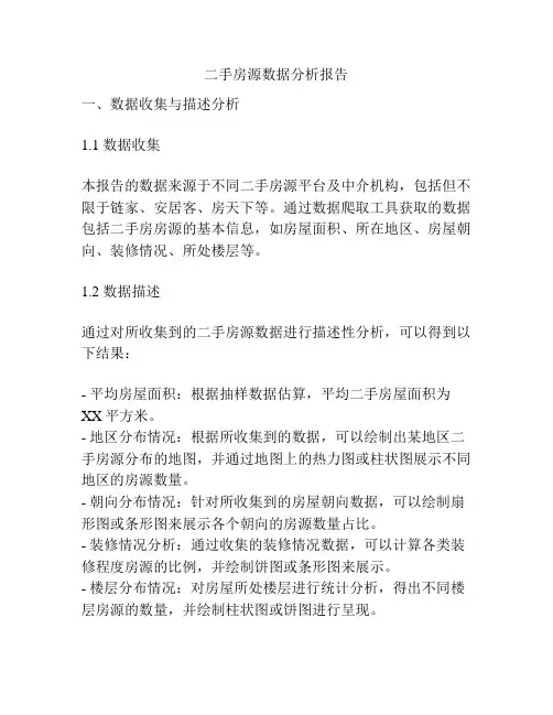 二手房源数据分析报告