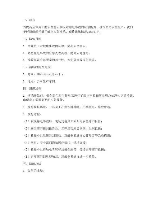 触电应急演练总结范文