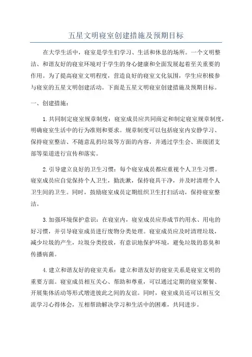 五星文明寝室创建措施及预期目标