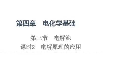 高中人教版化学选修4课件：第4章-第3节-课时2-电解原理的应用-