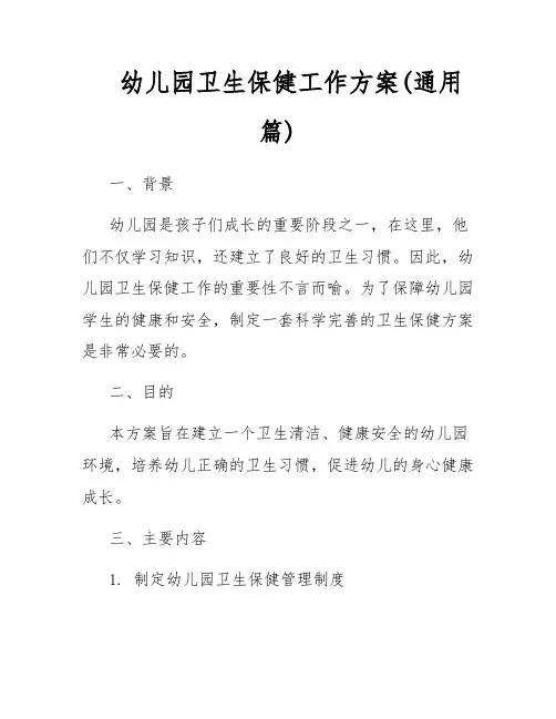 幼儿园卫生保健工作方案(通用篇)
