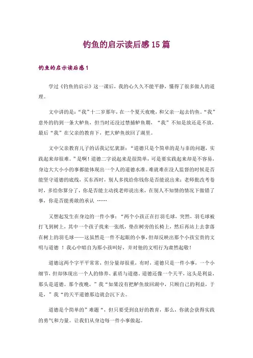 钓鱼的启示读后感15篇