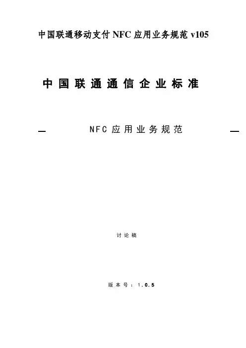 中国联通移动支付NFC应用业务规范v105