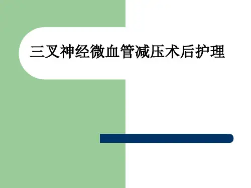 三叉神经微血管减压术后护理ppt课件