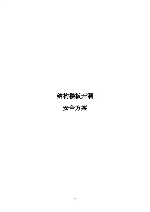 结构楼板开洞安全方案