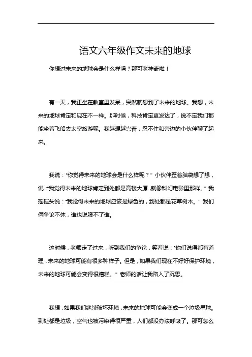 语文六年级作文未来的地球