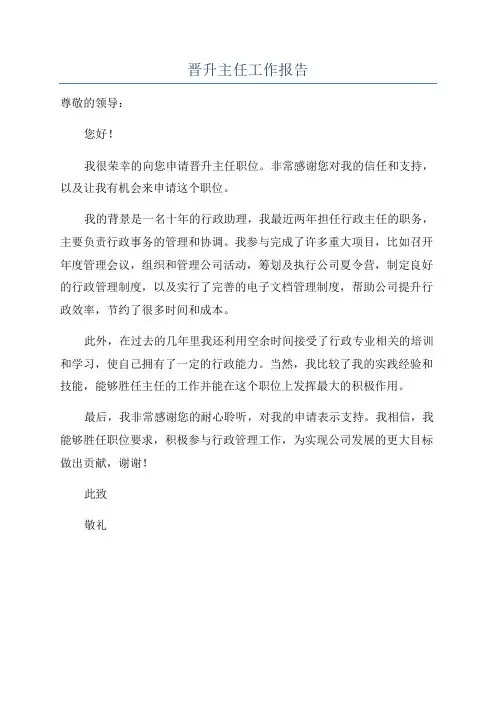 晋升主任工作报告