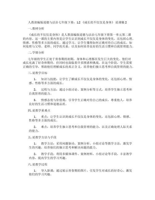 人教部编版道德与法治七年级下册：1.2《成长的不仅仅是身体》说课稿2