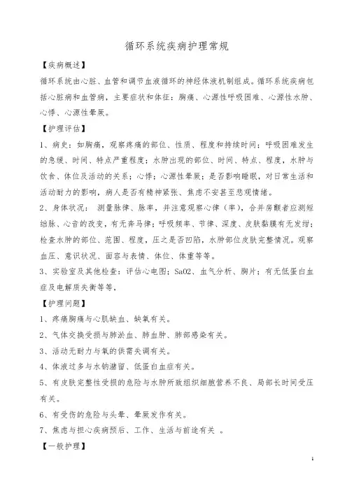 循环系统疾病护理常规