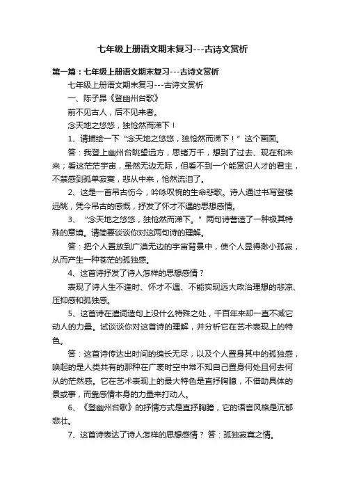 七年级上册语文期末复习---古诗文赏析