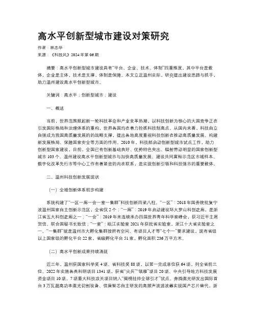 高水平创新型城市建设对策研究