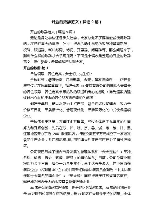 开业的致辞范文（精选9篇）