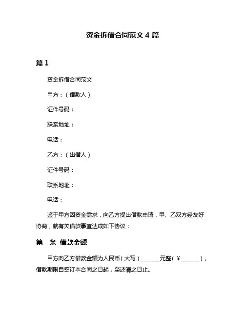 资金拆借合同范文4篇