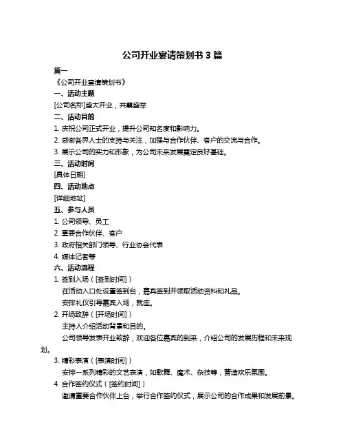公司开业宴请策划书3篇