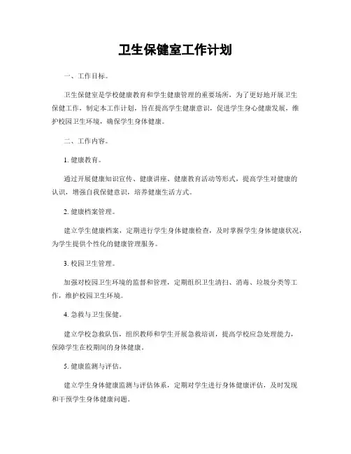 卫生保健室工作计划