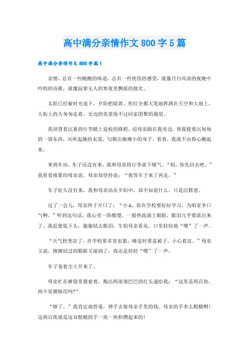 高中满分亲情作文800字5篇