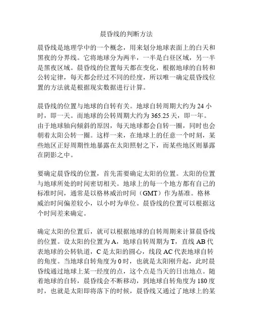 晨昏线的判断方法