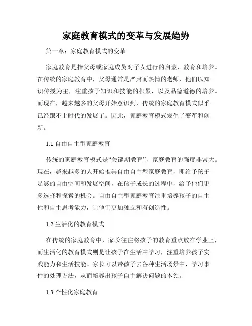 家庭教育模式的变革与发展趋势
