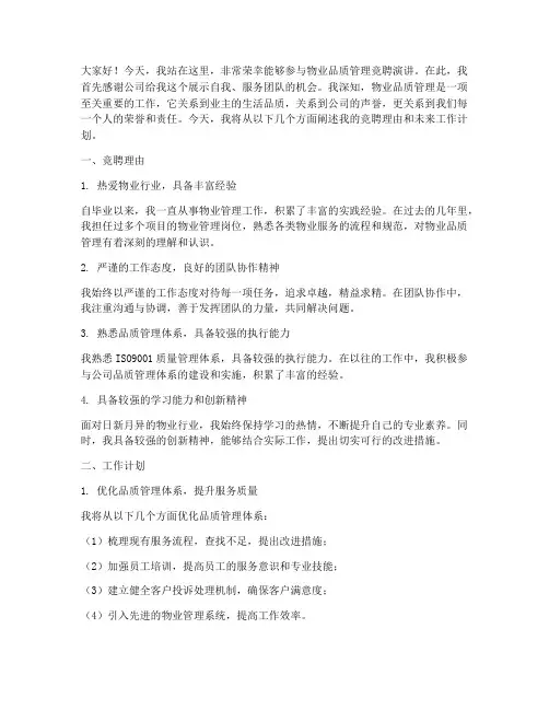 物业品质管理竞聘演讲稿