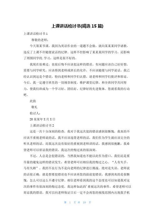 上课讲话检讨书(精选15篇)