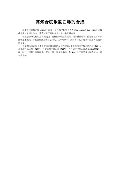 高聚合度聚氯乙烯的合成
