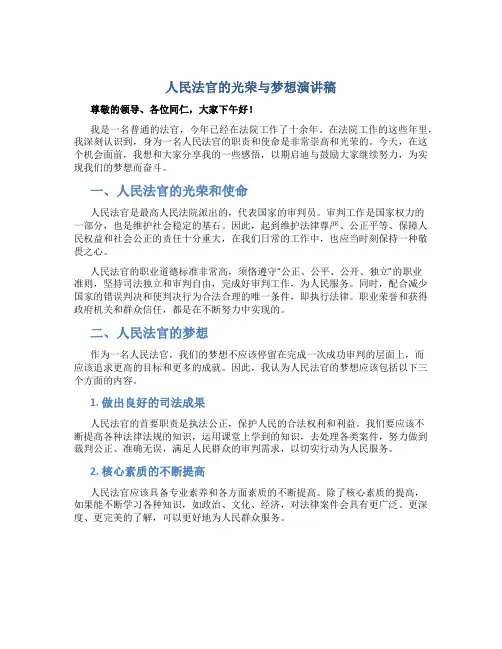 人民法官的光荣与梦想演讲稿