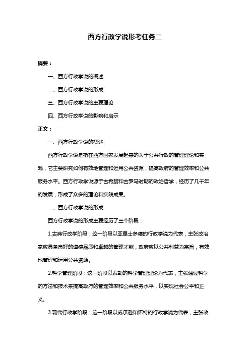 西方行政学说形考任务二