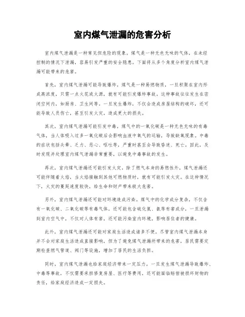 室内煤气泄漏的危害分析