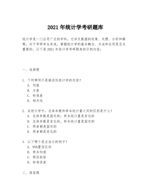 2021年统计学考研题库
