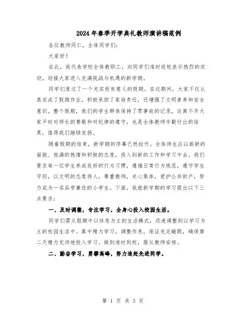 2024年春季开学典礼教师演讲稿范例（二篇）