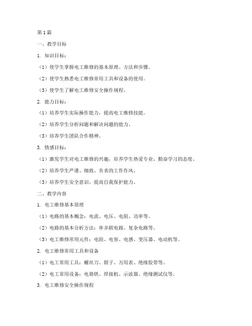 电工维修我实践教学设计(3篇)