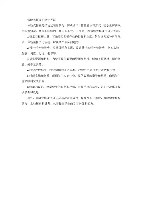 体验式作业的设计方法