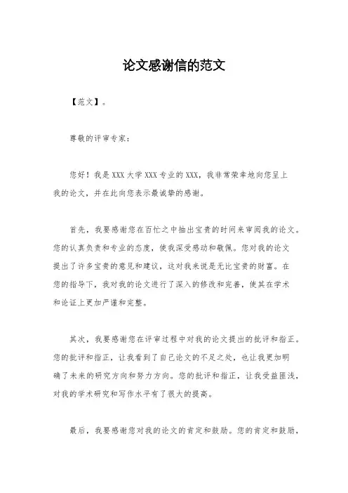 论文感谢信的范文
