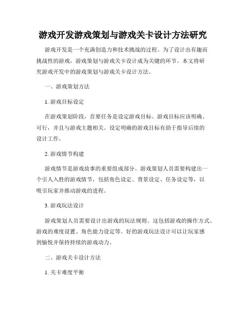 游戏开发游戏策划与游戏关卡设计方法研究