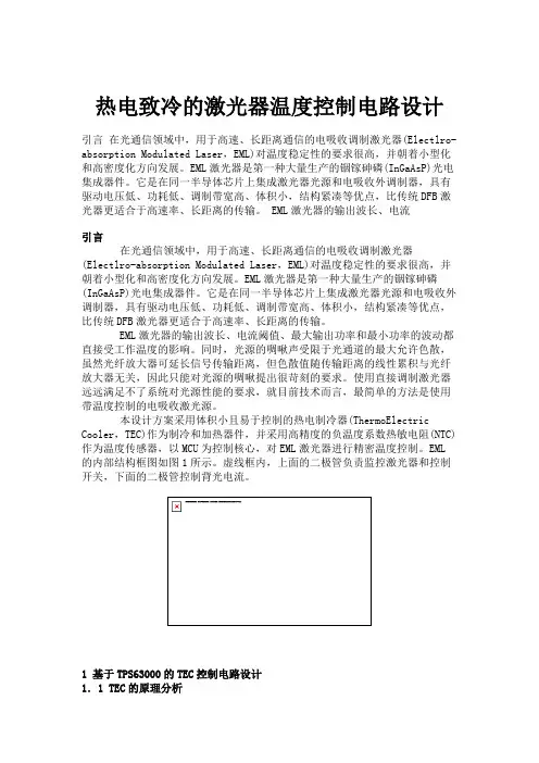 热电致冷的激光器温度控制电路设计讲解