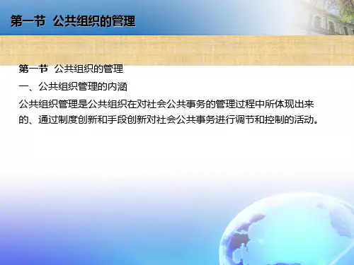 第八章 公共组织管理与运作 《公共组织学》ppt课件