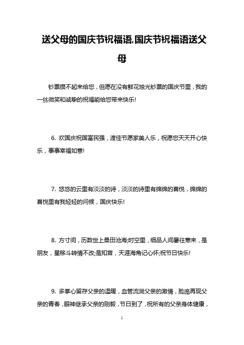 送父母的国庆节祝福语,国庆节祝福语送父母