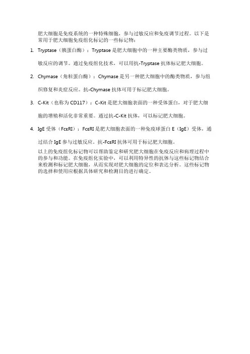 肥大细胞免疫组化标记