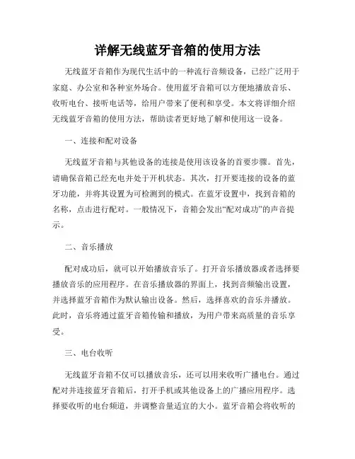 详解无线蓝牙音箱的使用方法