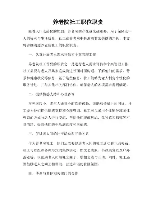 养老院社工职位职责
