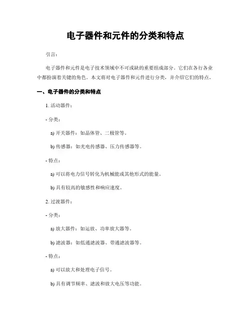 电子器件和元件的分类和特点