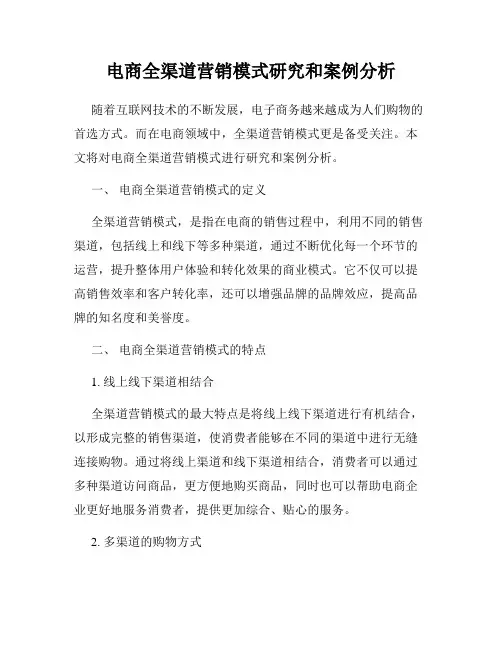 电商全渠道营销模式研究和案例分析