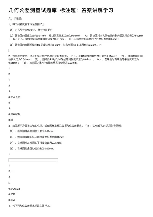 几何公差测量试题库_标注题：答案讲解学习