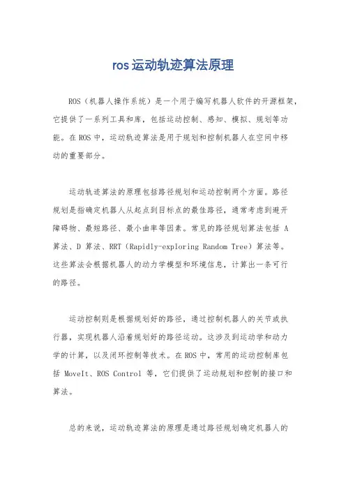 ros运动轨迹算法原理