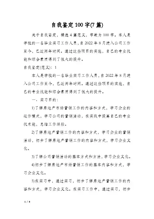 自我鉴定100字(7篇)