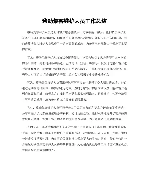 移动集客维护人员工作总结