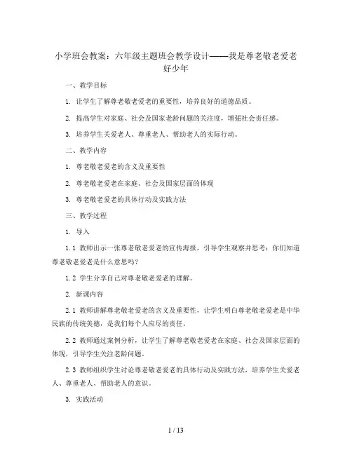 六年级主题班会教学设计-我是尊老敬老爱老好少年 全国通用