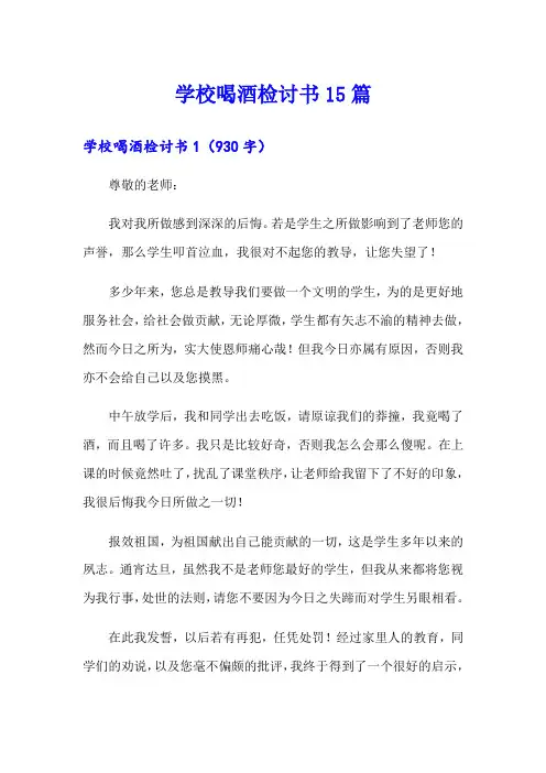 学校喝酒检讨书15篇